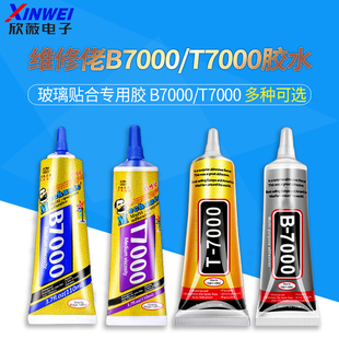 b6000手机屏幕胶水密封胶后盖强力胶 B7000 t7000 t8000 t9000