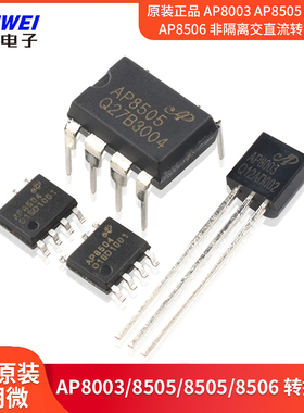 原装正品 AP8003 AP8505 AP8505 AP8506 非隔离交直流转换芯片