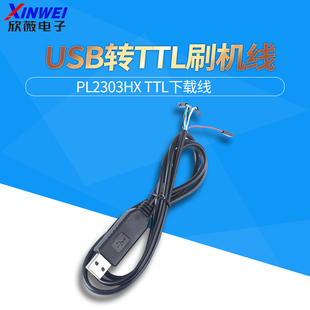 PL2303HX USB转TTL RS232模块升级模块USB转串口下载线中九刷机线
