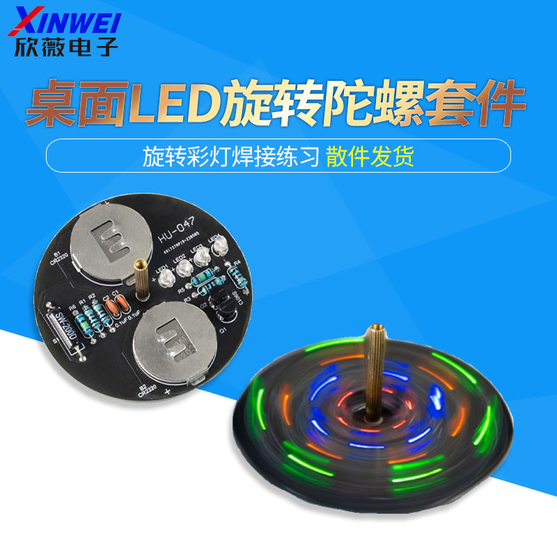 桌面LED旋转陀螺套件 DIY小制作 旋转彩灯电子散件 焊接技能练习