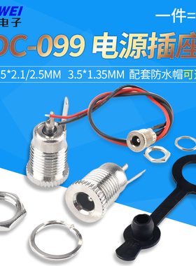 DC-099DC电源插座5.5x2.1/2.5mm3.5*1.35大电流DC099金属充电母座