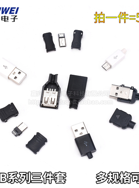 USB插座三四件套MINI母公头A型插头MICRO/Type-c安卓接口卡扣焊线