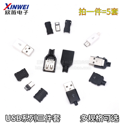 USB插座三四件套MINI母公头