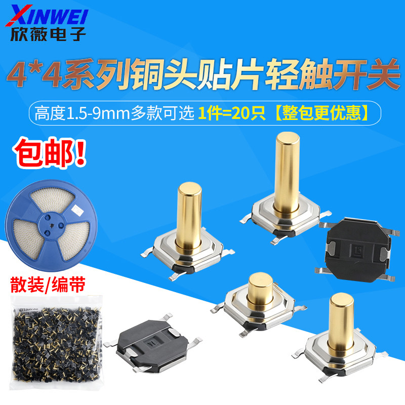4*4铜头贴片轻触开关4脚微动按键图片