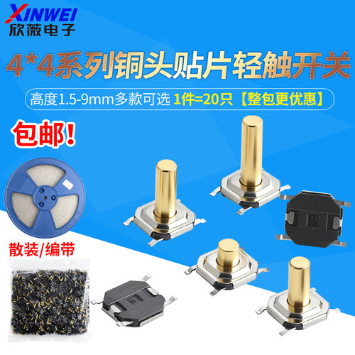 4*4铜头贴片轻触开关4脚微动按键