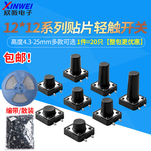 12*12贴片轻触开关整盘微动按