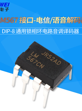 直插 LM567 接口-电信/语音解码器 DIP-8