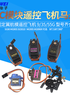 sg90/5010 mg90s mg995/996R舵机直升机9g遥控飞机马达固定翼航模