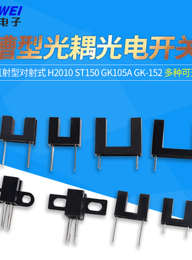 直射型对射式槽型光耦光电开关传感器H2010 ST150 GK105A GK-152