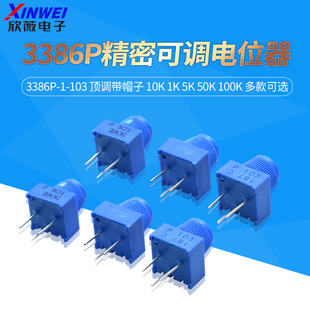 3386P-1-103 503 102 顶调带帽子10K1K 5K 50K100K精密可调电位器