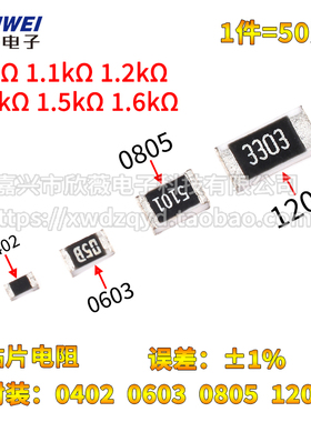 0402 0603 0805 1206贴片电阻1K 1.1K 1.2K 1.3K 1.5K 1.6K 欧 1%