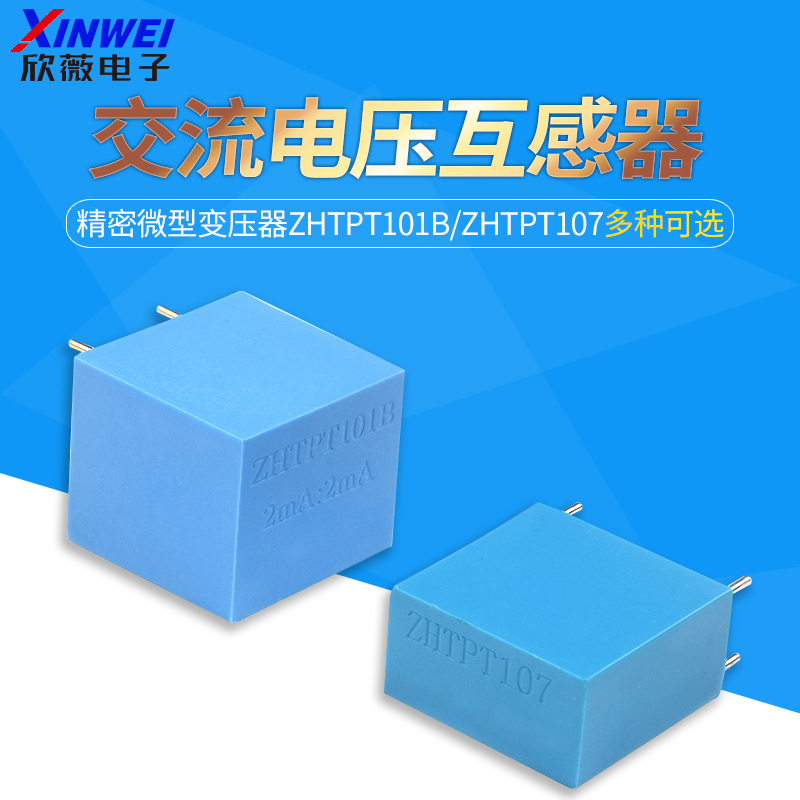 ZHTPT107 2mA/2mA精密微型 交流电压互感器变压器 ZHTPT101B