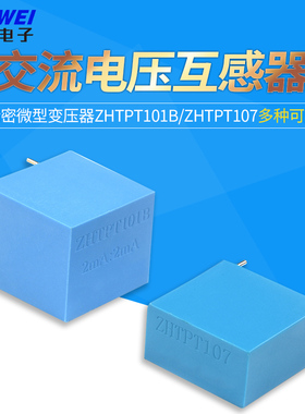 ZHTPT107 2mA/2mA精密微型 交流电压互感器变压器 ZHTPT101B