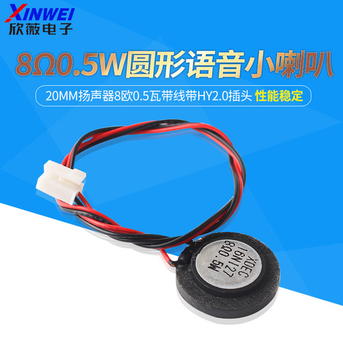 8Ω0.5W圆形语音小喇叭20/23mm扬声器8欧1瓦带线带HY2.0插头