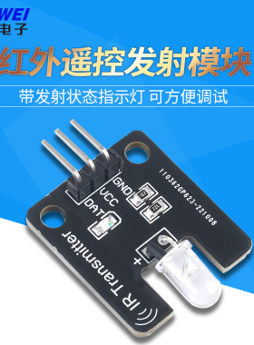 适用于Arduin电子积木 红外发射模块 红外通讯 红外遥控