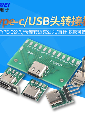 Type-c/USB头转接板 拉伸公头固定板转 母座转端子/迈克公头/插针