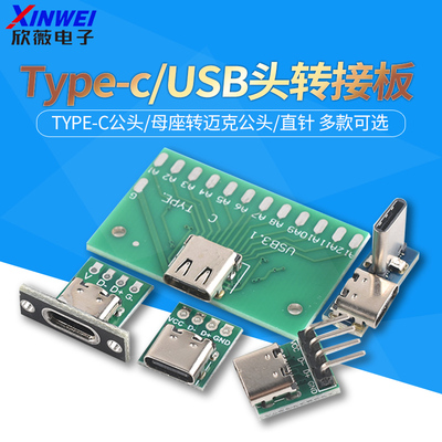 Type-c/USB头转接板母座转端子