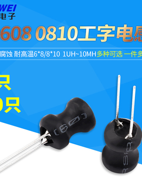 0608 0810工字电感6*8 8*10 2.2/3.3/4.7/6.8/22/33/47/68/100uh
