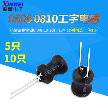 0608 0810工字电感6*8 8*10 2.2/3.3/4.7/6.8/22/33/47/68/100uh