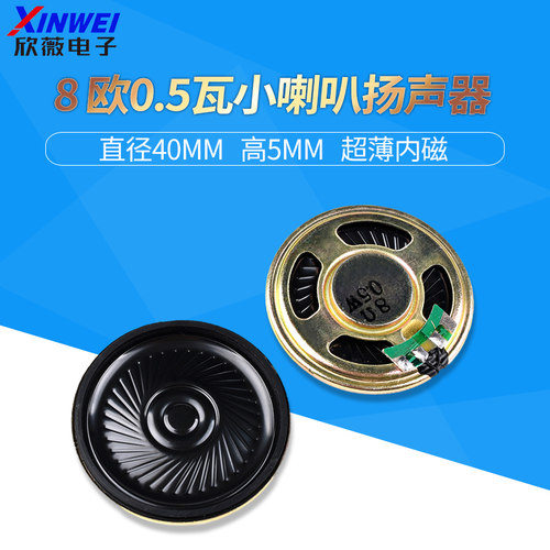 扬声器直径40MM高5MM8欧0.5W