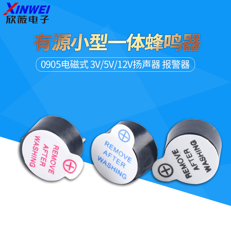 有源一体电磁式蜂鸣器 0905扬声器 喇叭 电磁式3V/5V12V报警器