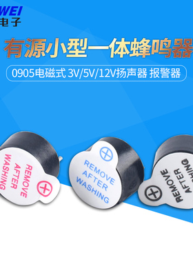 有源一体电磁式蜂鸣器 0905扬声器 喇叭 电磁式3V/5V12V报警器