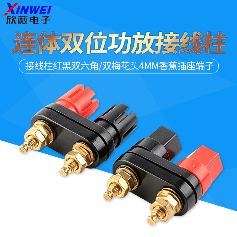 连体双位音箱音响功放接线柱红黑双六角/双梅花头4MM香蕉插座端子