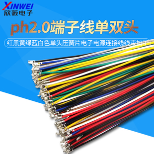 ph2.0端子线红黑黄绿蓝白色单头压簧片电子电源连接线线束加工