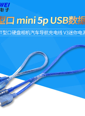 miniusb数据线梯T型口硬盘相机