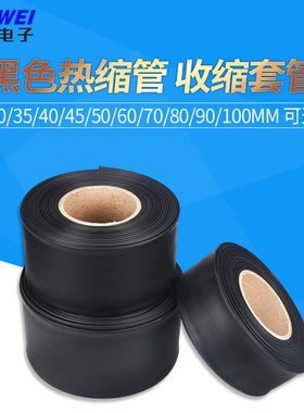 热缩管 黑色 保护绝缘收缩套管30mm/35/40/45/50/60/70/80/90/100