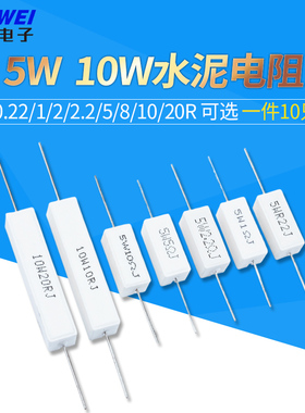5W10W水泥电阻0.22/1/2/2.2/5/8/10/20R ΩJ RJ 欧 陶瓷 5%电阻器