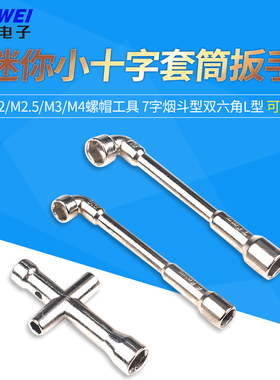 迷你小十字套筒扳手 M2/M2.5/M3/M4螺帽工具 7字烟斗型双六角L型