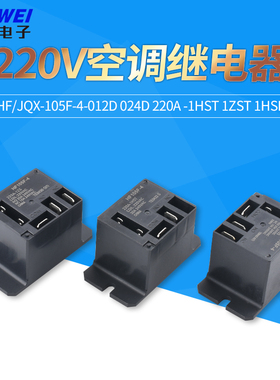 宏发继电器220V空调HF/JQX-105F-4-012D 024D 220A -1HST SF 1ZST