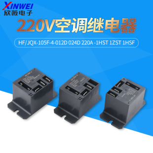宏发继电器220V空调HF/JQX-105F-4-012D 024D 220A -1HST SF 1ZST
