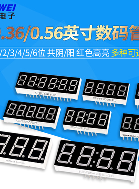 数码管0.56/0.36英寸1/2/3/4/5/6共阴/阳 一/二/三/四/五一体红色