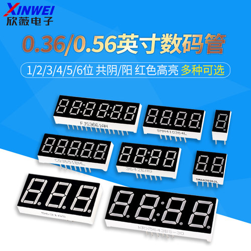 数码管0.56/0.36英寸红色