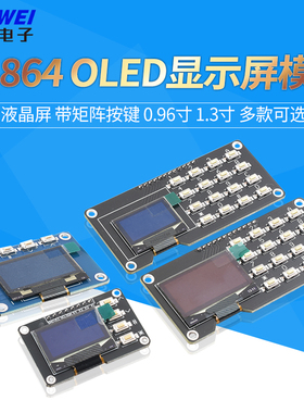 12864屏0.96寸OLED显示屏模块带矩阵按键 键盘1.3寸液晶屏IIC