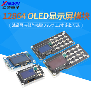 12864屏0.96寸OLED显示屏模块带矩阵按键 键盘1.3寸液晶屏IIC