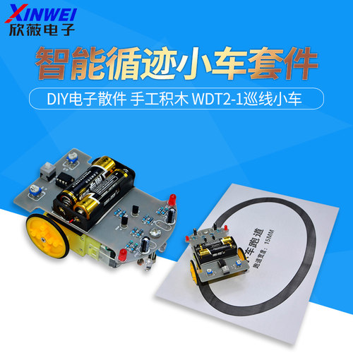 智能循迹小车套件diy手工
