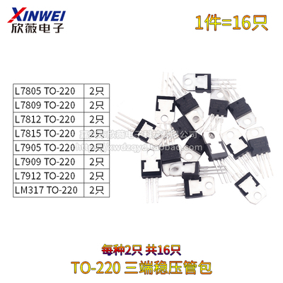 TO-220 三端稳压管包 7805/7809/7812/7815/7905/7909/7912/LM317