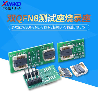 双QFN8测试座多功能WSON8