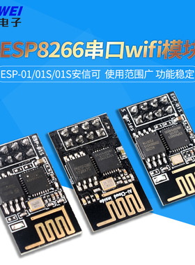 ESP-01/01S/安信可 ESP8266串口WIFI模块无线物联网 远距离开发板