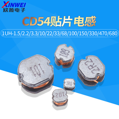 CD54贴片电感1UH-1.5/2.2