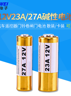 12V23A碱性电池12V27A汽车遥控器门铃卷闸门电池12V无线码表专用