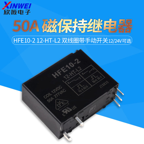 磁保持继电器HFE10-2-12 HFE10-2-24-HT-L2 双线圈带手动开关50A