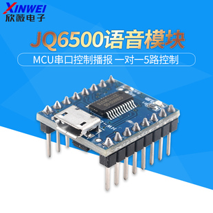 JQ6500语音模块 MP3模块 MCU串口控制播报 一对一5路控制 音乐IC