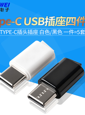 TYPE-C USB插头插座四件套卡扣焊线式公头 type-c接口黑/白色
