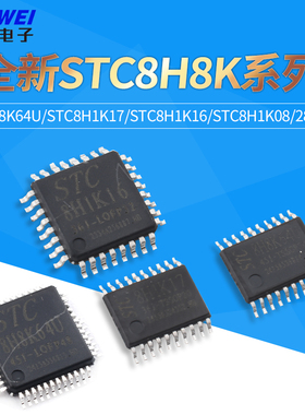 全新原装 STC8H8K64U/STC8H1K17/STC8H1K16/STC8H1K08/28单片机
