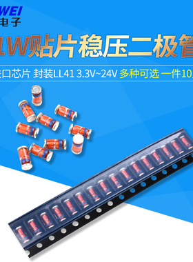 1W贴片稳压二极管 LL-41 3.3/4.7/5.1/5.6/12/15/18/24V 进口芯片