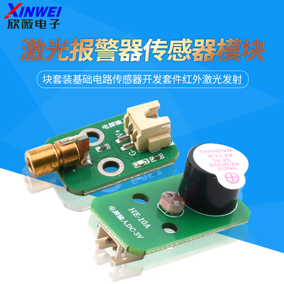 激光报警器传感器模块